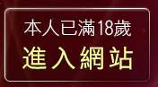 本人已滿18歲，離開385影音城
