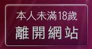 本人未滿18歲，離開385影音城